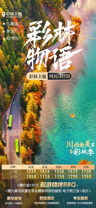 【南门网dcpsd.com】广告 海报 旅游 九寨沟 旅行 黄龙 川西