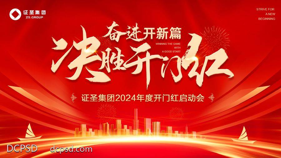 【南门网dcpsd.com】广告 海报 展板 年会 背景板 主画面 开门红 喜庆 盛典