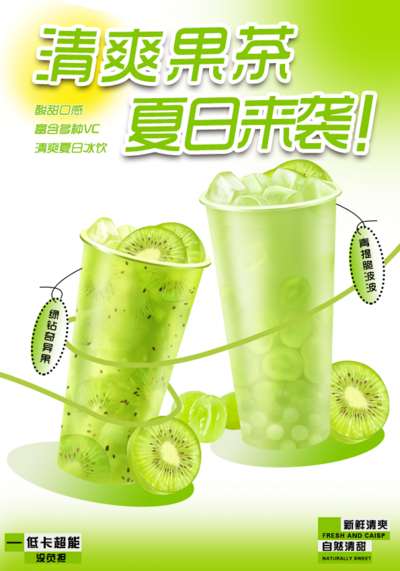 【南门网dcpsd.com】广告 海报 美食 奶茶 水果茶 夏日 清凉 泥猴桃