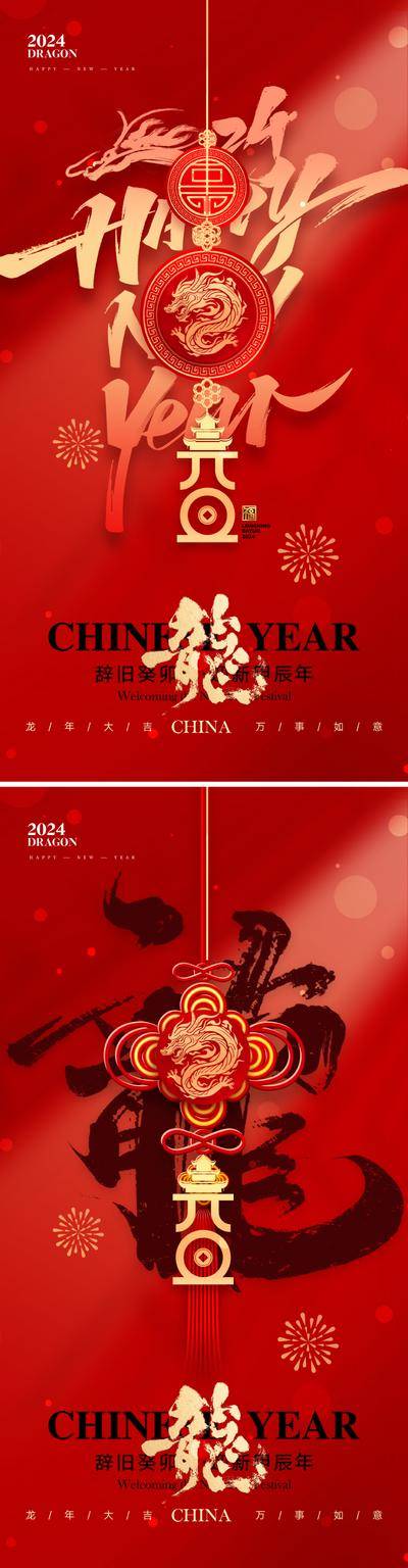【南门网dcpsd.com】海报 地产 红金 元旦 2024 新年 春节 贺岁 小年 红色 吉祥 如意 红 龙年 龙 金龙 唯美 高级