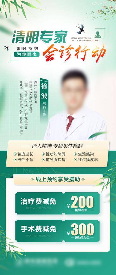 【南门网dcpsd.com】广告 海报 人物 主任 医疗 专家 会诊 清明节 项目 活动 促销