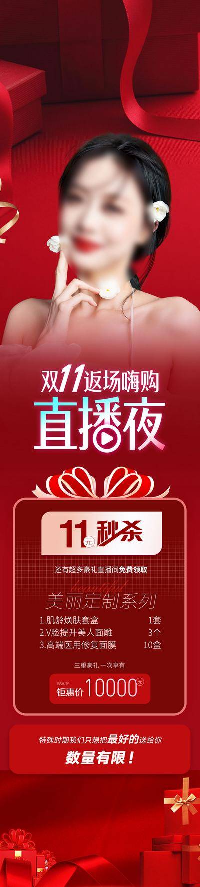 【南门网dcpsd.com】广告 海报 医美 专题 长图 医美 整形 双12 双十一 秒杀 抗衰 项目 套餐 人物 电商 大促