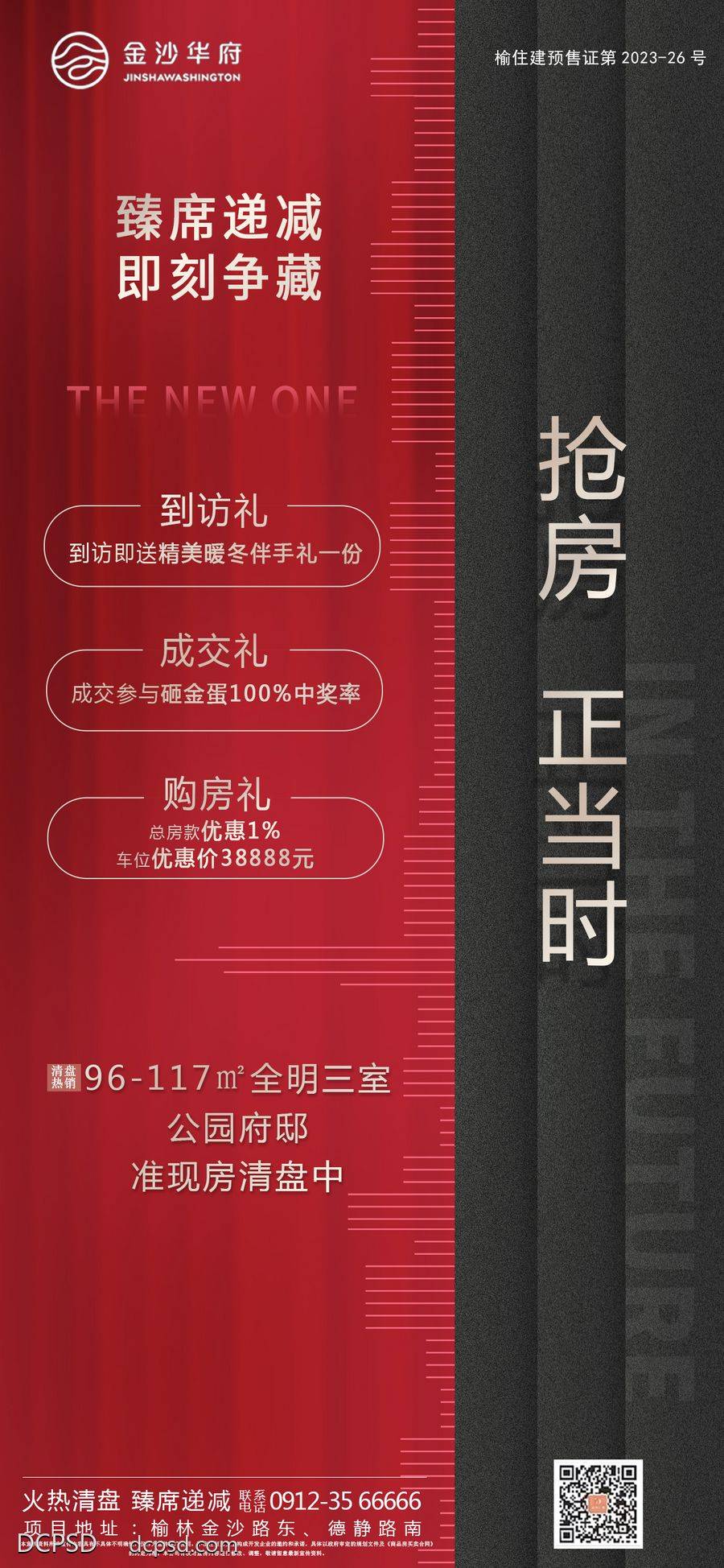 南门网 广告 海报 地产 清盘 特价房 清栋 热销 价值点 卖点 品质