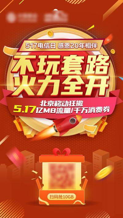 【南门网dcpsd.com】广告 海报 活动 主画面 517电信日 social 促销 电信 通信 流量