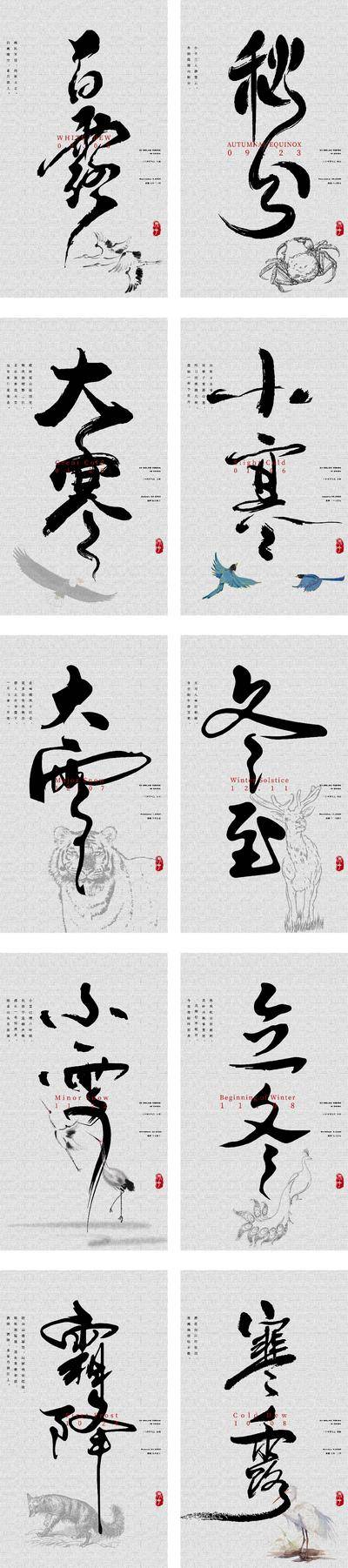 【南门网dcpsd.com】广告 海报 主画面 节气 中国风 书法 24节气海报 节气海报 书法字 合集