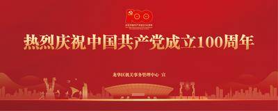 【南门网dcpsd.com】广告 海报 党建 主画面 KV 周年庆 100周年 数字 论坛 会议 峰会 仪式 庆典