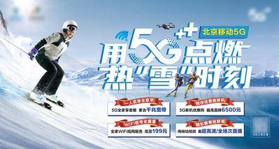 【南门网dcpsd.com】广告 海报 主画面 冬奥会 点燃热雪时刻 冬季冰雪 滑雪滑冰 通信 5G 流量