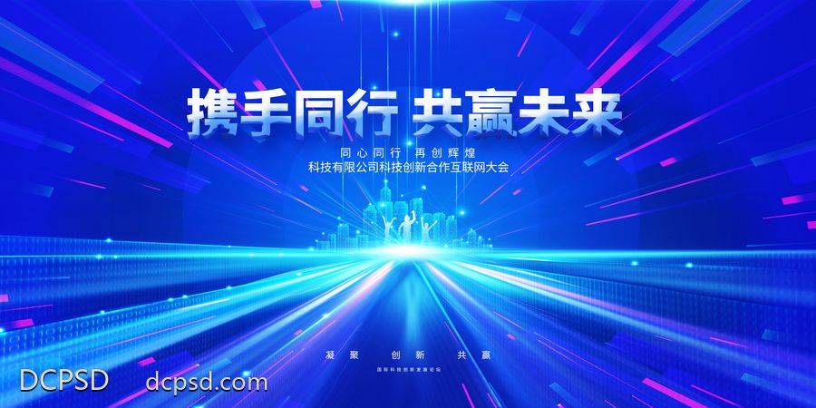 【南门网dcpsd.com】广告 海报 展板 会议 年会 背景板 主画面 大气 尾牙 盛典 仪式 峰会 论坛 科技