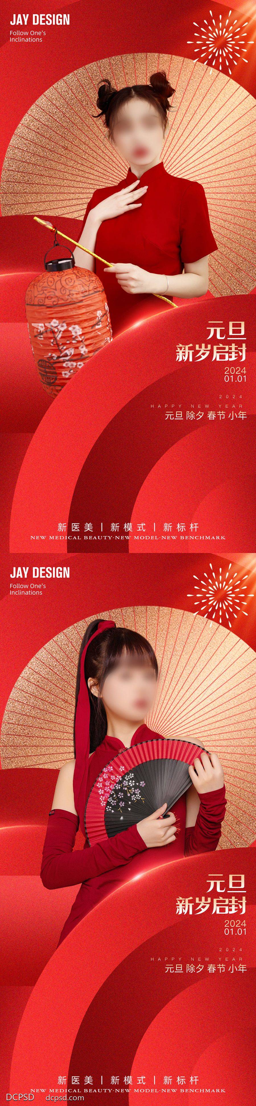 【南门网dcpsd.com】广告 海报 医美 元旦 人物 红金 2024 龙年 新年 春节 小年 除夕 烟花 过年 灯笼