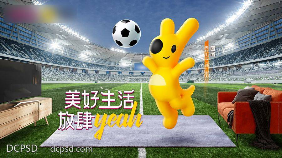 【南门网dcpsd.com】广告 海报 主画面 世界杯 美好生活 放肆嗨 美团外卖 沉浸看球赛 足球赛事 科技观赛 居家看球 欧洲杯 足球