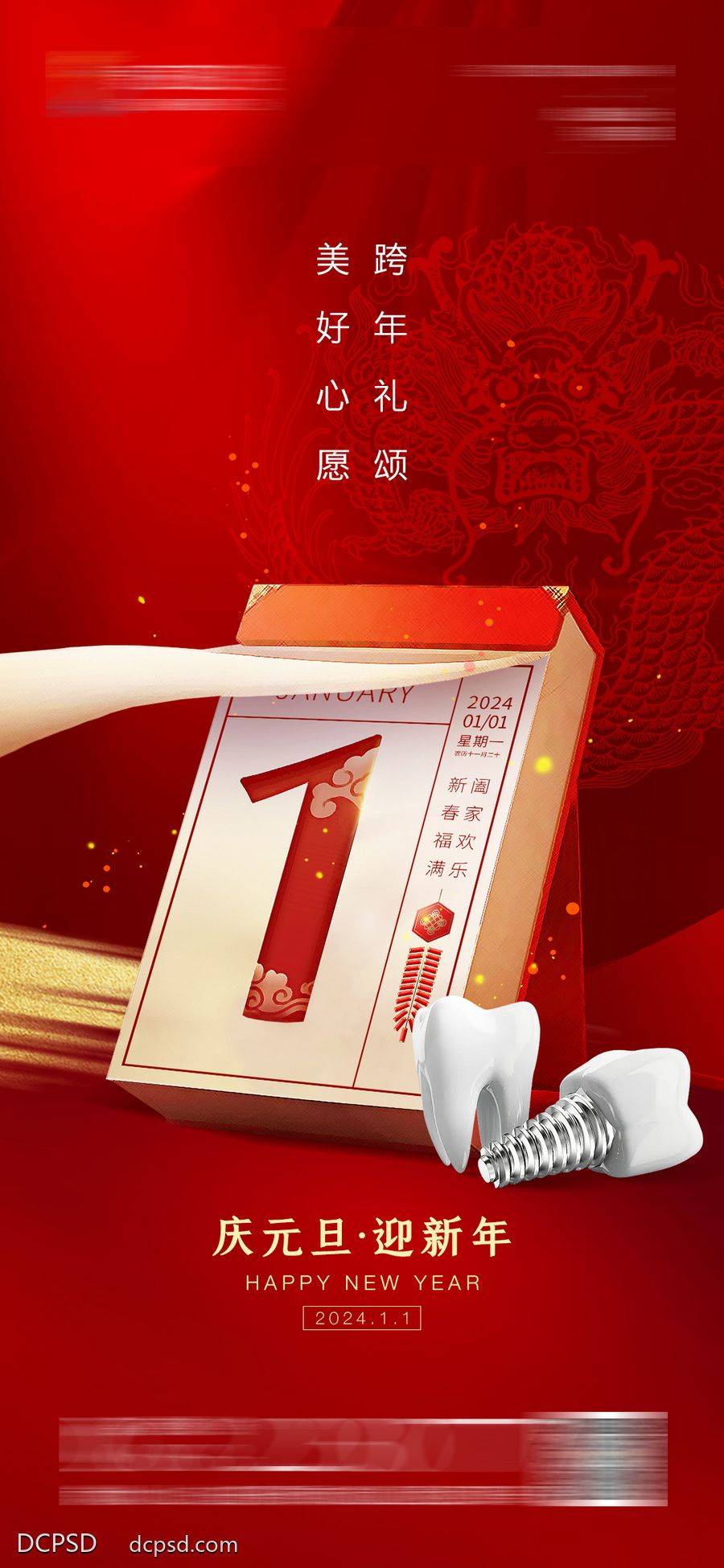 【南门网dcpsd.com】广告 海报 节日 元旦 地产 红金 龙年 口腔 元旦节 牙齿 种植牙 新年 日历 公历节日 2024 庆元旦 迎新年