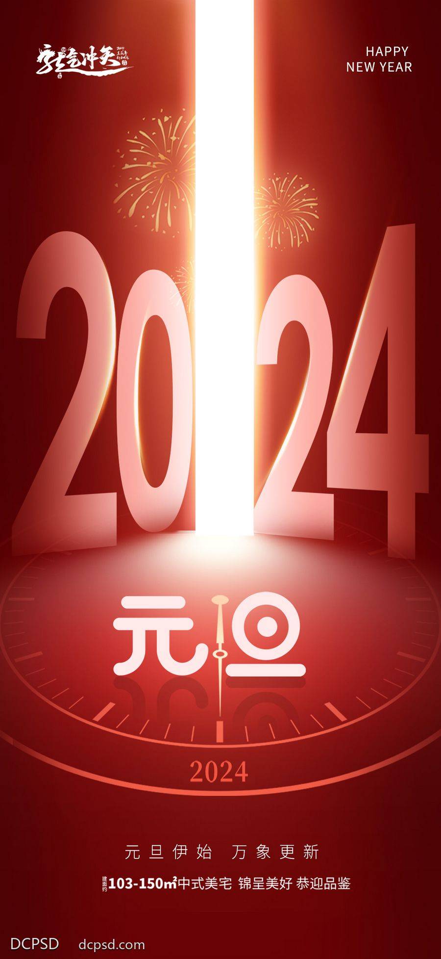 【南门网dcpsd.com】广告 海报 节日 元旦 新年 春节 龙年 房地产元旦海报