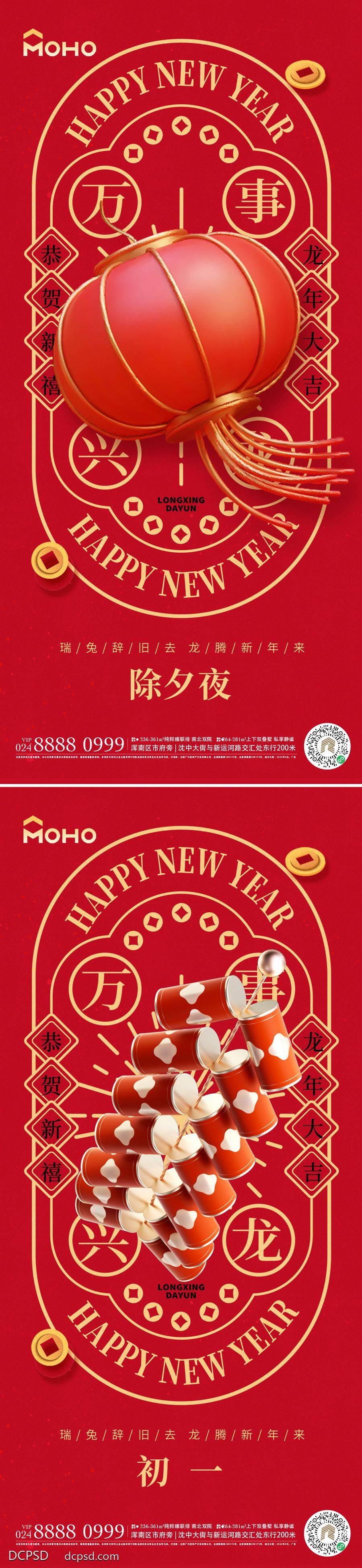 【南门网dcpsd.com】广告 海报 节日 春节 初一 除夕 新年 大年三十 龙年 团聚 团年饭 年夜饭 新春 喜庆