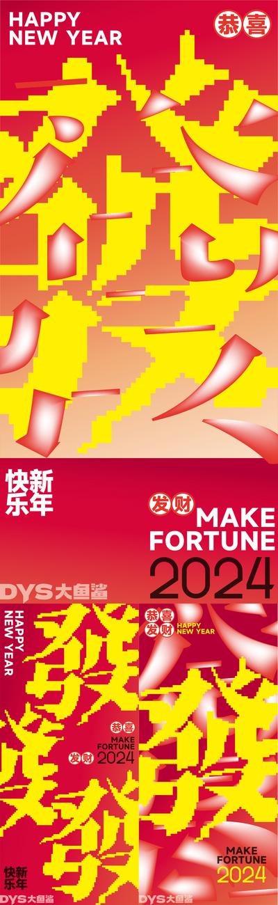 【南门网dcpsd.com】广告 海报 节日 春节 插画 中式 创意 新年 2024 龙年 文化 发 字体设计 创意