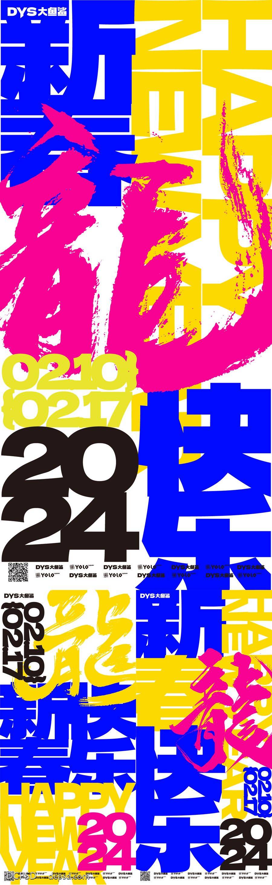 【南门网dcpsd.com】广告 海报 节日 春节 国潮 大字报 创意 小年 新年 2024 龙年 系列 缤纷 多才 潮流