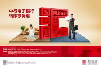 【南门网dcpsd.com】广告 海报 理财 金融 银行金融 网上银行 转账汇款 优惠海报 转账优惠 立体字汇款 对公转账