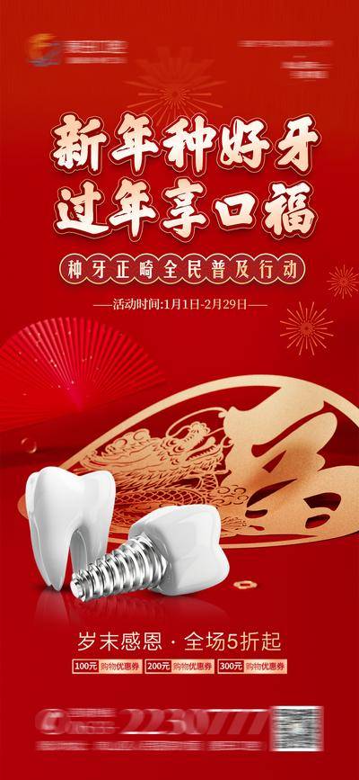 南门网 广告 海报 医美 牙科 活动 促销 红金 口腔 元旦 新年 春节 2024 龙年 牙齿 种植牙 感恩钜惠 跨年迎新 舞台 烟花 礼物 礼盒