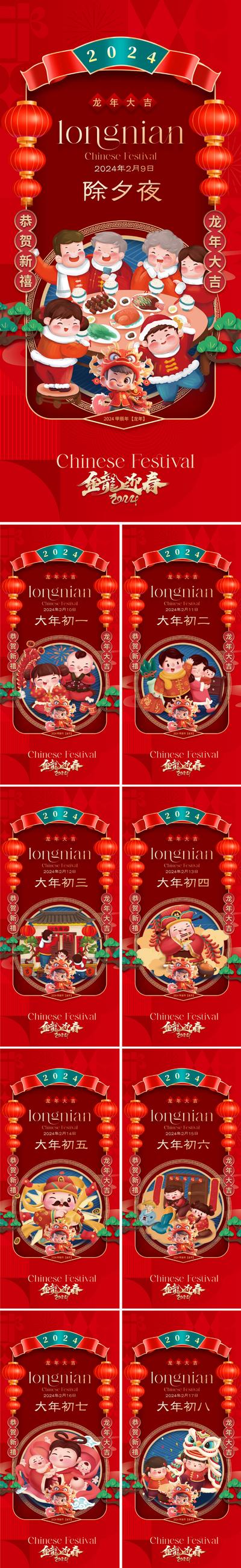 【南门网dcpsd.com】海报 插画 系列 新年 2024 春节 拜年 过年 年俗 龙年 除夕 初一 初八 开工 喜庆 团圆 年夜饭 财神 灶神 灯笼 手绘 红色