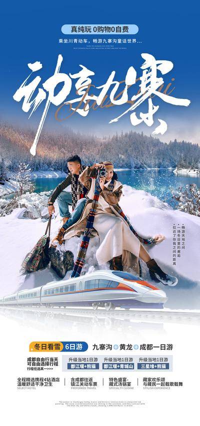 【南门网dcpsd.com】广告 海报 旅游 九寨 九寨沟 旅行 雪山 四姑娘山 达古冰川 黄龙 四川 高铁
