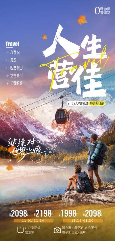 【南门网dcpsd.com】广告 海报 旅游 九寨 九寨沟 旅行 雪山 四姑娘山 达古冰川 黄龙 四川 露营 徒步