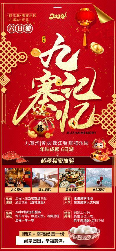 【南门网dcpsd.com】广告 海报 旅游 四川 旅行 新年 春节 游玩 春游 民俗 黄龙 四川 四姑娘山