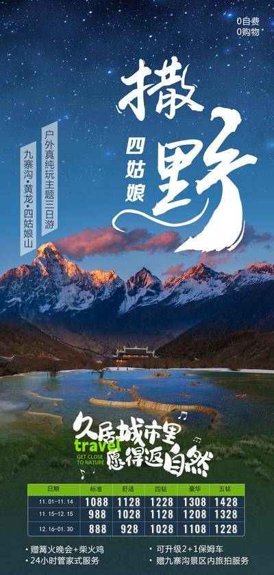 【南门网dcpsd.com】广告 海报 旅游 九寨 九寨沟 旅行 雪山 四姑娘山 达古冰川