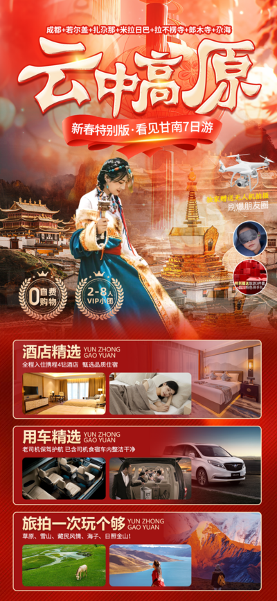 【南门网dcpsd.com】广告 海报 旅游 九寨沟 旅行 滑雪 雪山 达古冰川 成都 四川 新年 春节