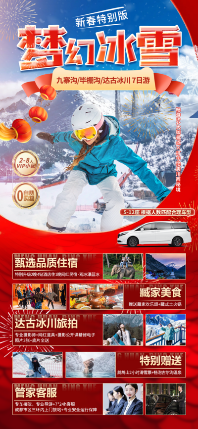 【南门网dcpsd.com】广告 海报 旅游 九寨沟 旅行 滑雪 雪山 达古冰川 成都 四川