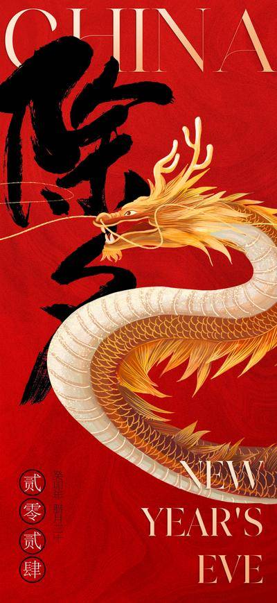 【南门网dcpsd.com】广告 海报 地产 除夕 红金 大年三十 除夕夜 金龙 龙年 书法字 中国年 红色 肌理
