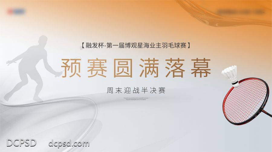 【南门网dcpsd.com】广告 海报 地产 羽毛球 视频 刷屏 横屏 活动 背景板 主画面 比赛 PK