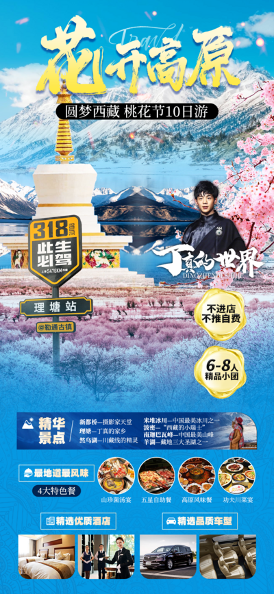 【南门网dcpsd.com】广告 海报 旅游 西藏 旅行 自驾 越野 318 雪山 丁真 桃花节 旅游 人物 西藏 寺庙 丁真 318 桃花节 雪山 车 住 餐