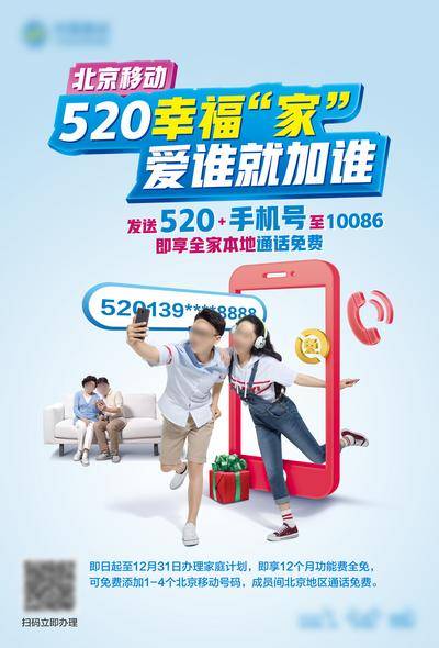 【南门网dcpsd.com】广告 海报 展板 流量 520 幸福家庭号套餐 情侣号 全家免费通话 全家享 免费通话 手机通话 宽带 通信 活力 手机