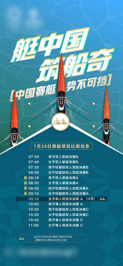 【南门网dcpsd.com】广告 海报 预告 比赛 赛艇 体育赛事 预告海报 奥运会 赛事信息 比赛信息 运动会预告 划船 船 进程 行程