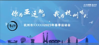 【南门网dcpsd.com】广告 海报 运动 亚运 地标 喜迎杭州 亚运会 宣传 展板 相约杭州 聚焦 亚运 运动会 城市