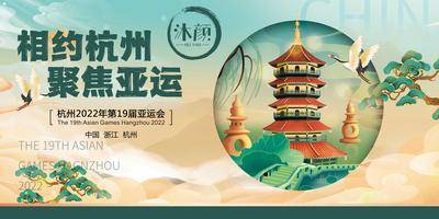 【南门网dcpsd.com】广告 海报 城市 杭州 地标 喜迎杭州 亚运会 宣传 展板 相约杭州 聚焦 亚运 运动会