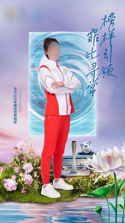 【南门网dcpsd.com】广告 海报 合成 人物 明星 大咖 成都大运会 形象海报 运动员 奥运会 亚运会 成都地标 大熊猫 荷花 创意 榜样