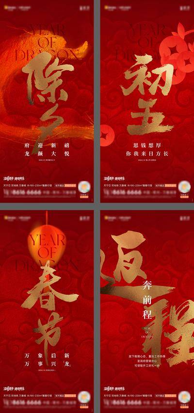 【南门网dcpsd.com】广告 海报 节日 除夕 龙年 春节 年俗 年味 拜年 初一 返程 初五