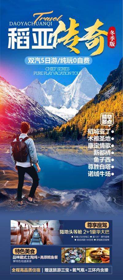 【南门网dcpsd.com】广告 海报 旅游 云南 旅行 跟团 稻城 四姑娘山 景点 网红 打卡 雪山 达古冰川 纯玩 日照金山 墨石公园 亚丁