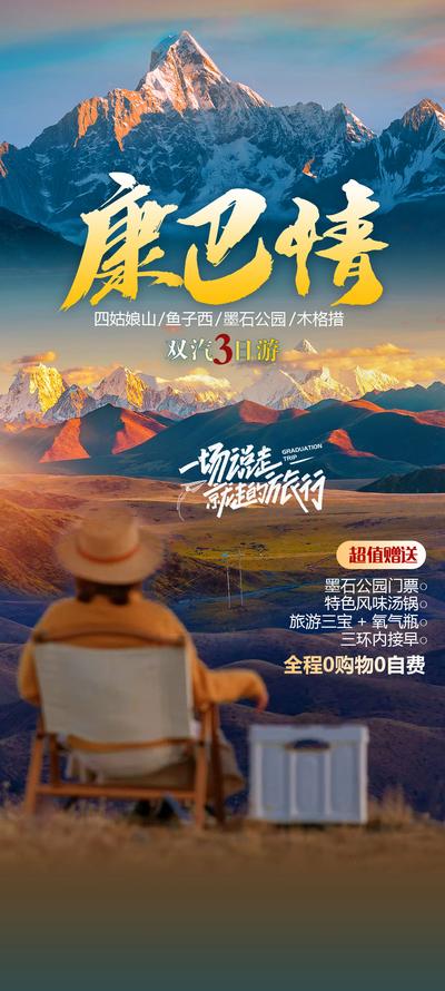 【南门网dcpsd.com】广告 海报 旅游 云南 旅行 跟团 稻城 四姑娘山 景点 网红 打卡 雪山 达古冰川 纯玩 日照金山 墨石公园 亚丁