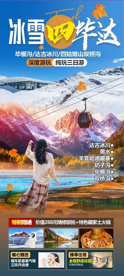 【南门网dcpsd.com】广告 海报 旅游 云南 旅行 跟团 稻城 四姑娘山 景点 网红 打卡 雪山 达古冰川 纯玩 日照金山 墨石公园 亚丁
