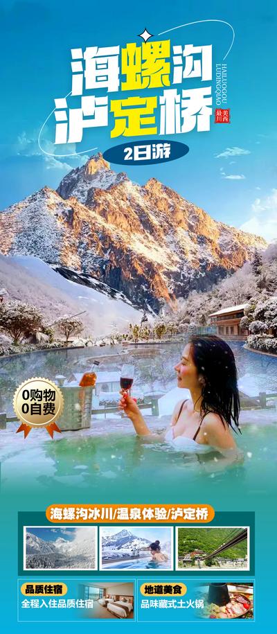 【南门网dcpsd.com】广告 海报 旅游 云南 旅行 跟团 稻城 四姑娘山 景点 网红 打卡 雪山 达古冰川 纯玩 日照金山 墨石公园 亚丁