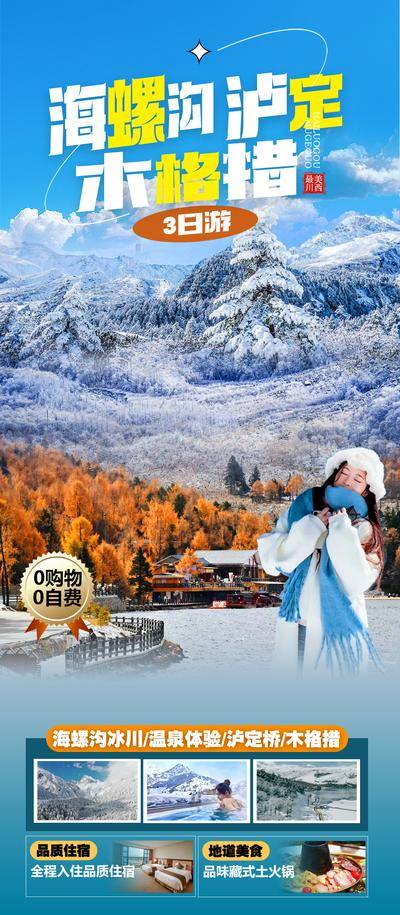 【南门网dcpsd.com】广告 海报 旅游 云南 旅行 跟团 稻城 四姑娘山 景点 网红 打卡 雪山 达古冰川 纯玩 日照金山 墨石公园 亚丁