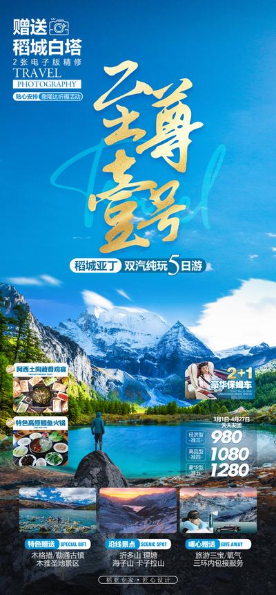 【南门网dcpsd.com】广告 海报 旅游 云南 旅行 跟团 稻城 四姑娘山 景点 网红 打卡 雪山 达古冰川 纯玩 日照金山 墨石公园 亚丁