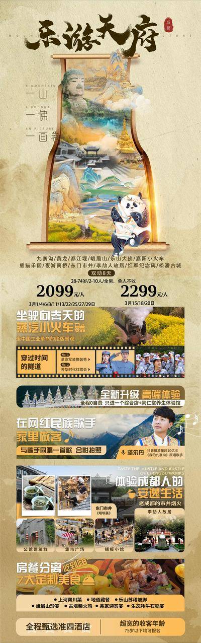 【南门网dcpsd.com】广告 海报 旅游 成都 旅行 天府 熊猫 火车 民族 网红 四川