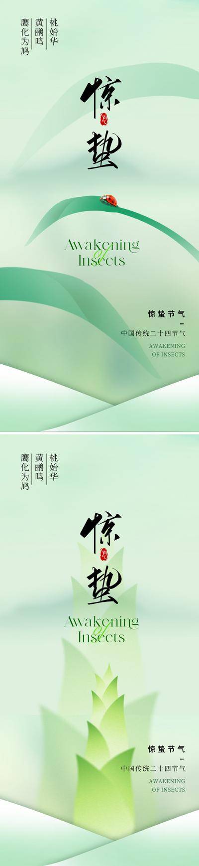 【南门网dcpsd.com】广告 海报 地产 惊蛰 节气 质感 美业 清新 瓢虫 叶子 竹笋 朦胧 弥散 淡雅 高级 二十四节气 小清新 简洁