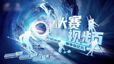 【南门网dcpsd.com】广告 海报 冰雪 奥运 冰雪盛会海报 奥运会 体育运动赛事 滑雪 滑冰 冬奥会 沉浸观赛 冬季运动会 滑雪