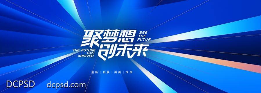 【南门网dcpsd.com】广告 海报 展板 背景板 主画面 Banner 活动 科技 会议 发布会 周年庆 展板 峰会 渐变 绿色 年会 论坛 新能源 签到墙 山峰 抽象 炫酷 光效未来 放射 发散 速度 蓝色