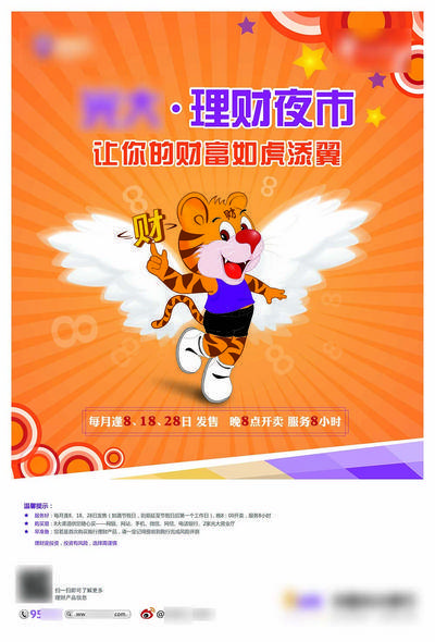 【南门网dcpsd.com】广告 海报 银行 金融 理财 财富升级 如虎添翼 卡通老虎 银行金融 翅膀 财富 插画 手绘