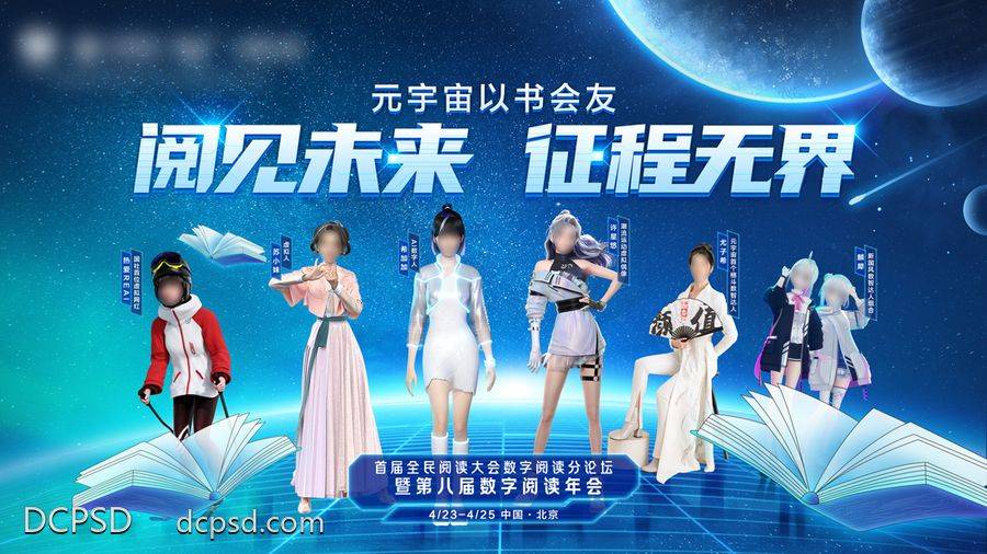 【南门网dcpsd.com】展板 背景板 元宇宙 阅读 数字阅读大会 阅读 数字人 电子书 科技图书 星际宇宙 星空 书本