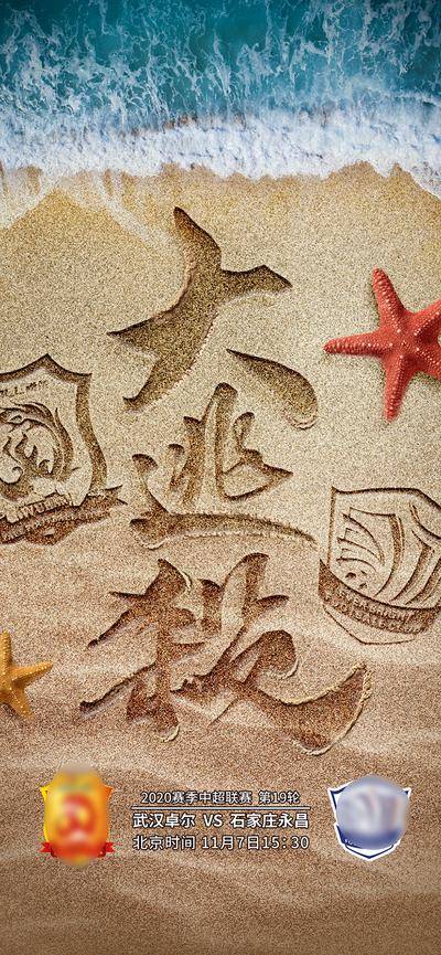 【南门网dcpsd.com】广告 海报 海浪 沙滩 炫酷海报 创意沙滩字 大浪淘沙 沙滩字 海浪 体育赛事海报 海边 海星 字体设计
